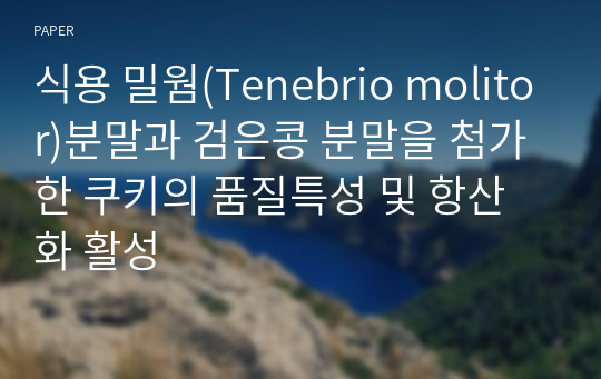 식용 밀웜(Tenebrio molitor)분말과 검은콩 분말을 첨가한 쿠키의 품질특성 및 항산화 활성