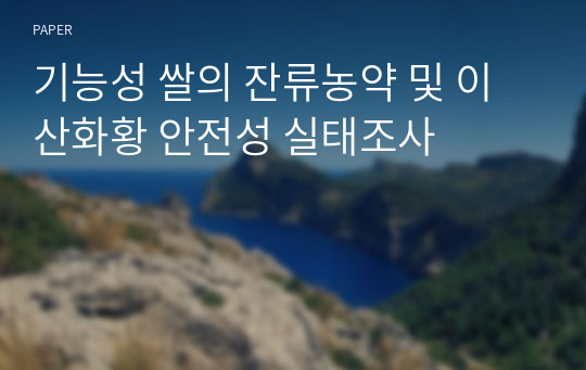 기능성 쌀의 잔류농약 및 이산화황 안전성 실태조사