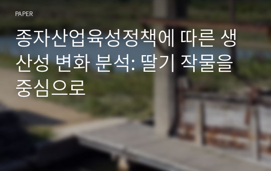 종자산업육성정책에 따른 생산성 변화 분석: 딸기 작물을 중심으로