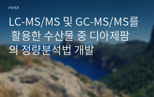 LC-MS/MS 및 GC-MS/MS를 활용한 수산물 중 디아제팜의 정량분석법 개발