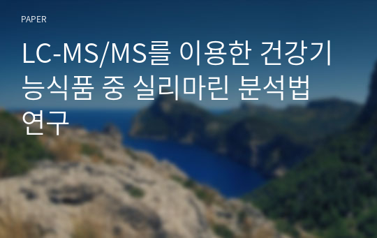 LC-MS/MS를 이용한 건강기능식품 중 실리마린 분석법 연구