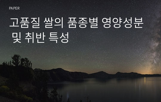 고품질 쌀의 품종별 영양성분 및 취반 특성