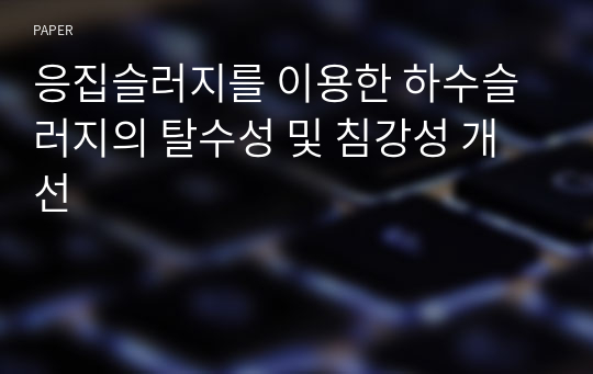 응집슬러지를 이용한 하수슬러지의 탈수성 및 침강성 개선