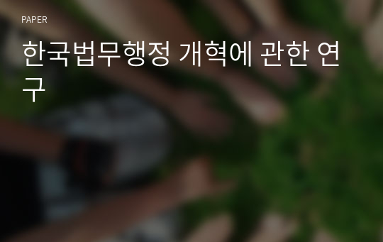 한국법무행정 개혁에 관한 연구