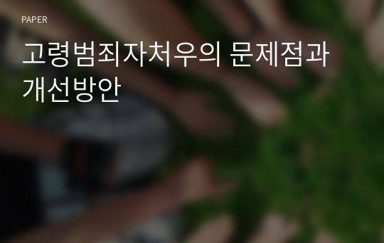 고령범죄자처우의 문제점과 개선방안