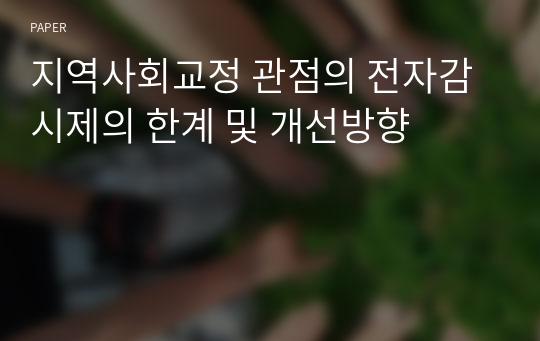 지역사회교정 관점의 전자감시제의 한계 및 개선방향