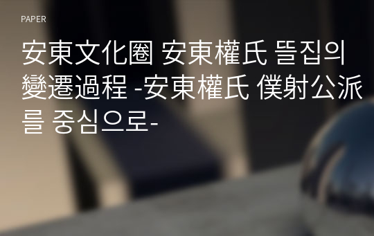 安東文化圈 安東權氏 뜰집의 變遷過程 -安東權氏 僕射公派를 중심으로-