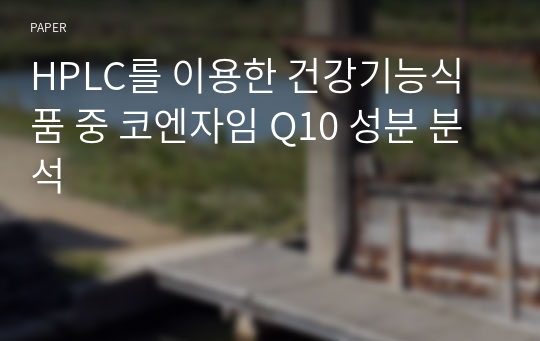 HPLC를 이용한 건강기능식품 중 코엔자임 Q10 성분 분석