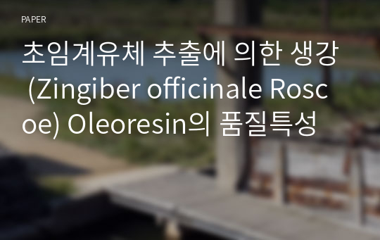 초임계유체 추출에 의한 생강 (Zingiber officinale Roscoe) Oleoresin의 품질특성