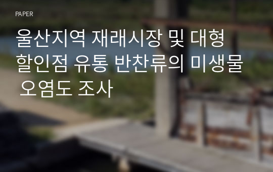 울산지역 재래시장 및 대형 할인점 유통 반찬류의 미생물 오염도 조사