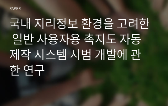 국내 지리정보 환경을 고려한 일반 사용자용 촉지도 자동 제작 시스템 시범 개발에 관한 연구