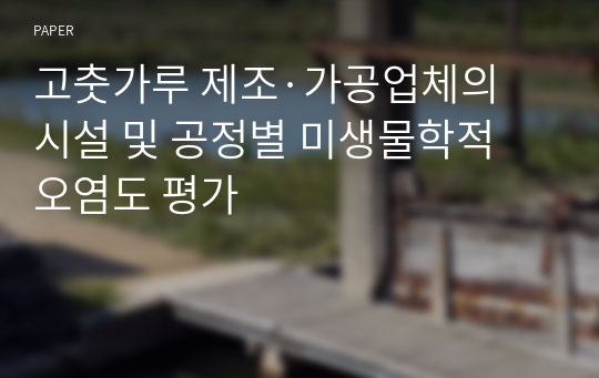 고춧가루 제조·가공업체의 시설 및 공정별 미생물학적 오염도 평가