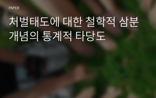 처벌태도에 대한 철학적 삼분개념의 통계적 타당도