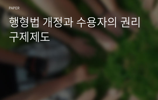 행형법 개정과 수용자의 권리구제제도