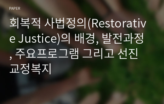 회복적 사법정의(Restorative Justice)의 배경, 발전과정, 주요프로그램 그리고 선진교정복지