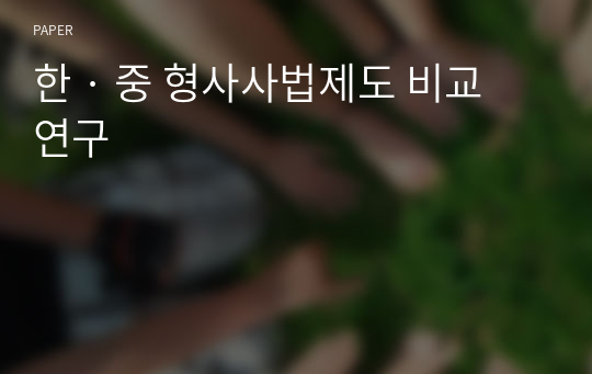 한 · 중 형사사법제도 비교연구