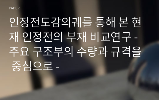 인정전도감의궤를 통해 본 현재 인정전의 부재 비교연구 - 주요 구조부의 수량과 규격을 중심으로 -