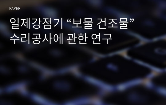 일제강점기 “보물 건조물” 수리공사에 관한 연구