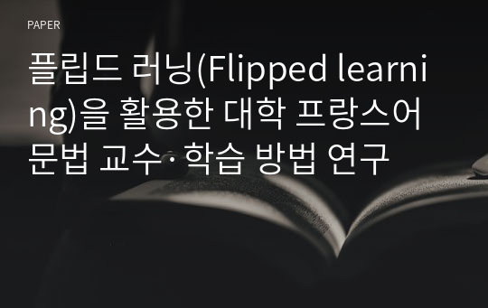 플립드 러닝(Flipped learning)을 활용한 대학 프랑스어 문법 교수·학습 방법 연구