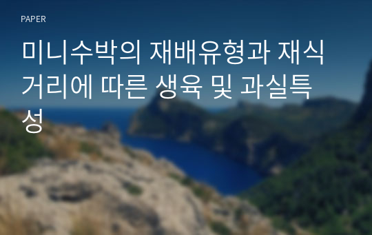 미니수박의 재배유형과 재식거리에 따른 생육 및 과실특성