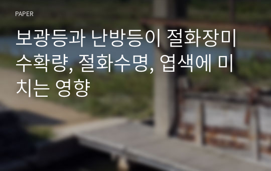 보광등과 난방등이 절화장미 수확량, 절화수명, 엽색에 미치는 영향