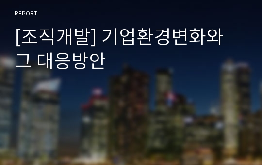 [조직개발] 기업환경변화와 그 대응방안