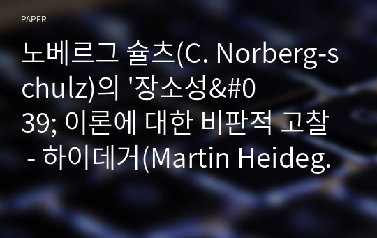 노베르그 슐츠(C. Norberg-schulz)의 &#039;장소성&#039; 이론에 대한 비판적 고찰 - 하이데거(Martin Heidegger)의 &quot;개방성(Openness)&quot;과 &quot;틈새내기(Rift-design)&quot; 사유를 근거로 -