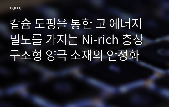 칼슘 도핑을 통한 고 에너지 밀도를 가지는 Ni-rich 층상 구조형 양극 소재의 안정화