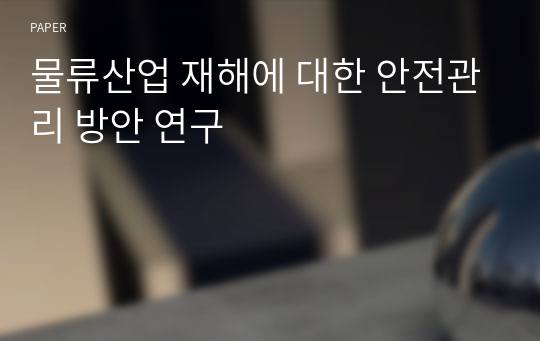 물류산업 재해에 대한 안전관리 방안 연구