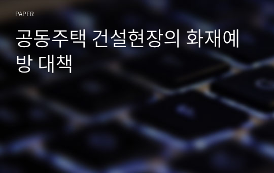 공동주택 건설현장의 화재예방 대책