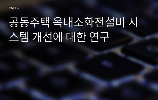 공동주택 옥내소화전설비 시스템 개선에 대한 연구