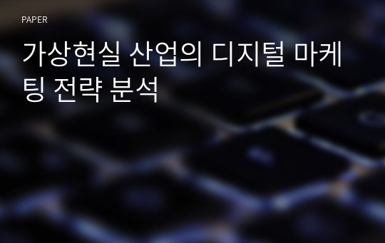 가상현실 산업의 디지털 마케팅 전략 분석