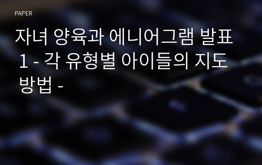 자녀 양육과 에니어그램 발표 1 - 각 유형별 아이들의 지도 방법 -