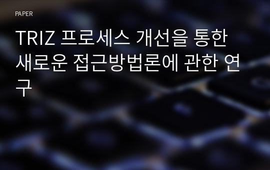 TRIZ 프로세스 개선을 통한 새로운 접근방법론에 관한 연구