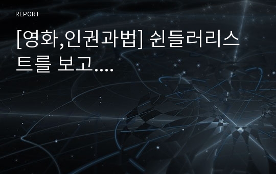 [영화,인권과법] 쉰들러리스트를 보고....