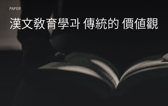 漢文敎育學과 傳統的 價値觀