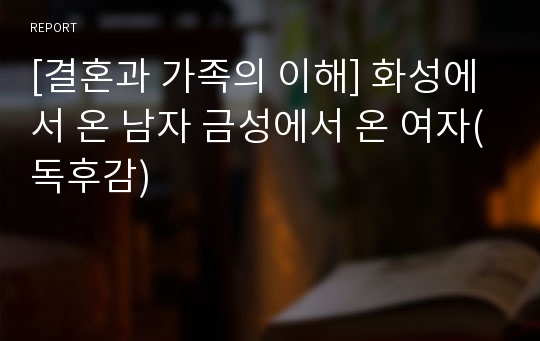 [결혼과 가족의 이해] 화성에서 온 남자 금성에서 온 여자(독후감)