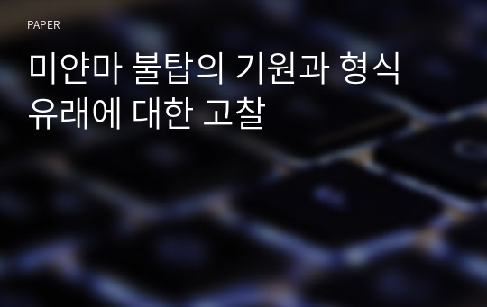 미얀마 불탑의 기원과 형식 유래에 대한 고찰