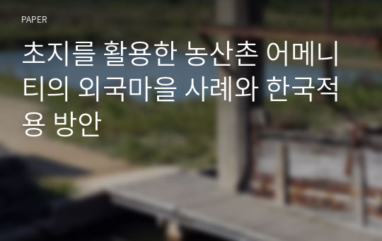 초지를 활용한 농산촌 어메니티의 외국마을 사례와 한국적용 방안