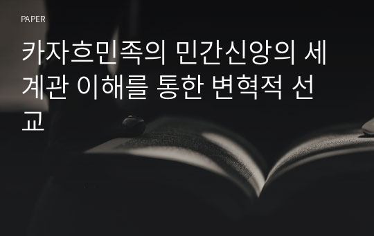 카자흐민족의 민간신앙의 세계관 이해를 통한 변혁적 선교