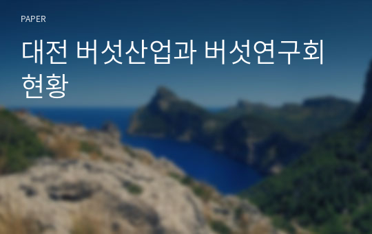 대전 버섯산업과 버섯연구회 현황