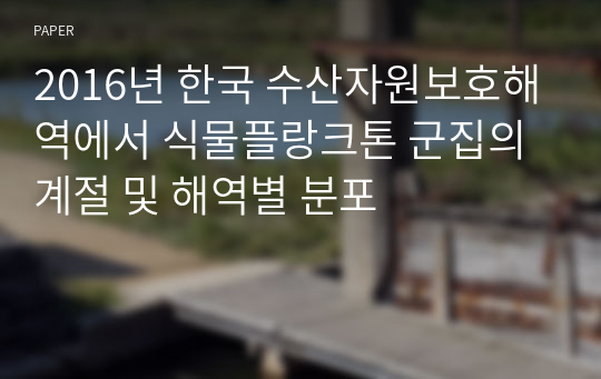 2016년 한국 수산자원보호해역에서 식물플랑크톤 군집의 계절 및 해역별 분포