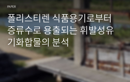 폴리스티렌 식품용기로부터 증류수로 용출되는 휘발성유기화합물의 분석