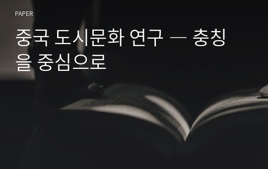 중국 도시문화 연구 ― 충칭을 중심으로