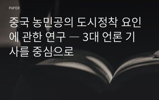 중국 농민공의 도시정착 요인에 관한 연구 ― 3대 언론 기사를 중심으로