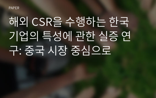 해외 CSR을 수행하는 한국 기업의 특성에 관한 실증 연구: 중국 시장 중심으로