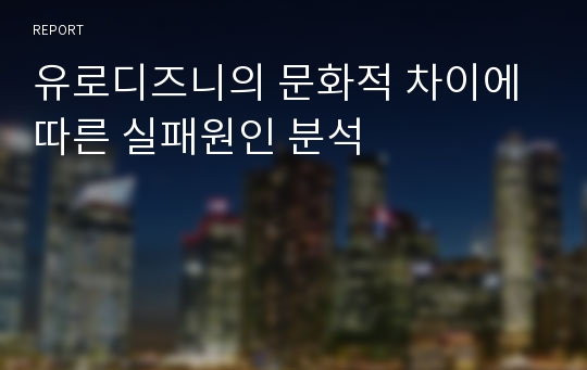 유로디즈니의 문화적 차이에 따른 실패원인 분석