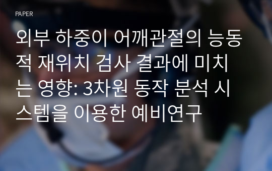 외부 하중이 어깨관절의 능동적 재위치 검사 결과에 미치는 영향: 3차원 동작 분석 시스템을 이용한 예비연구