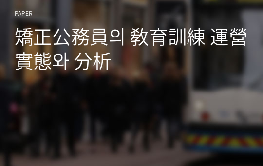 矯正公務員의 敎育訓練 運營實態와 分析