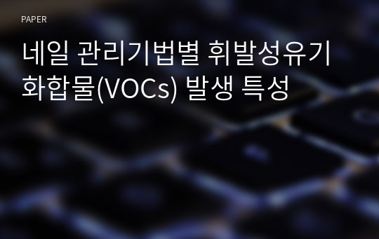 네일 관리기법별 휘발성유기화합물(VOCs) 발생 특성